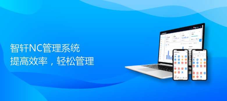 NC管理系统
